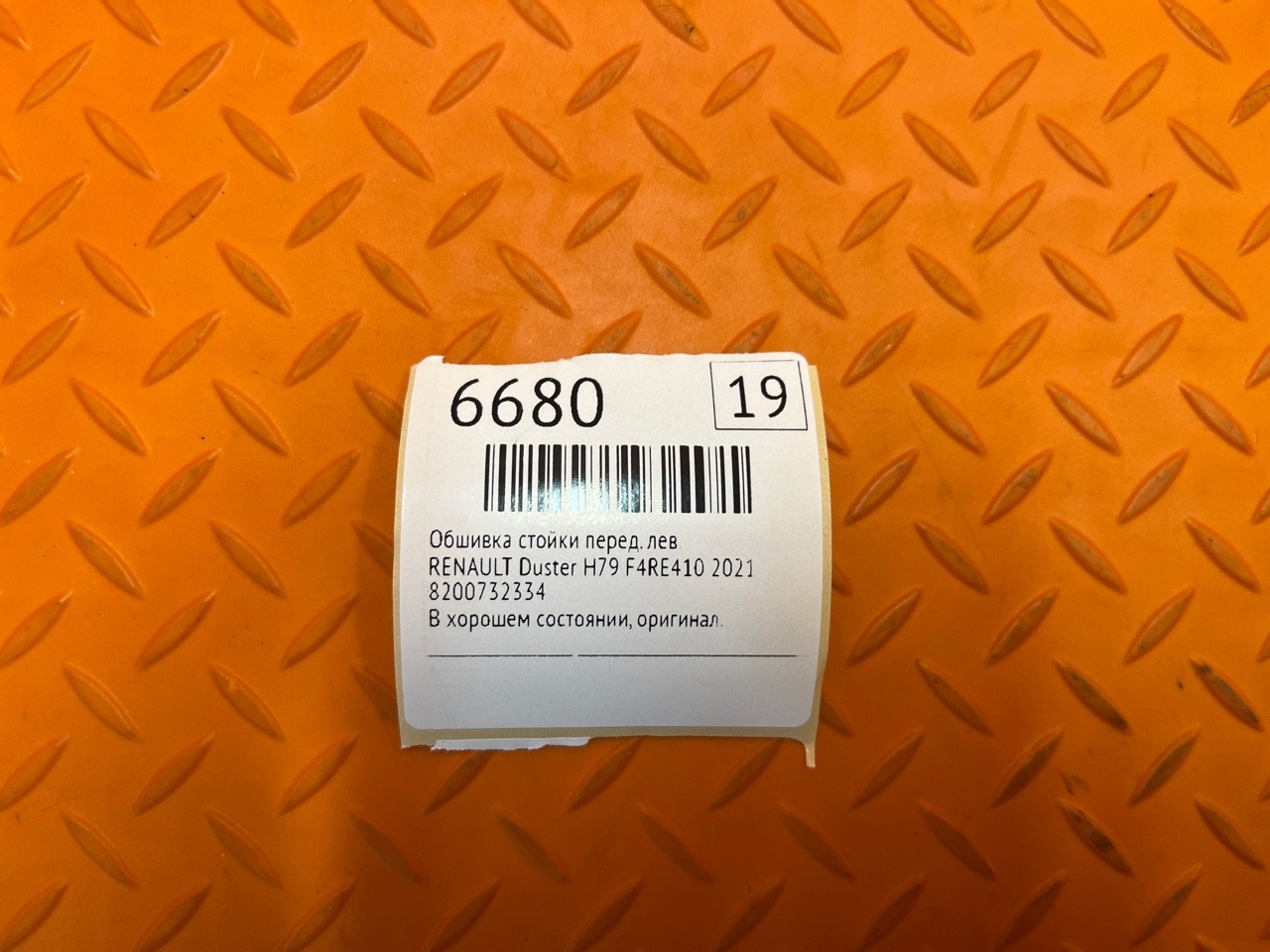 Обшивка стойки RENAULT Duster H79 F4RE410 2021 перед. лев. (б/у) Обшивка стойки RENAULT Duster H79 F4RE410 2021 перед. лев. (б/у)