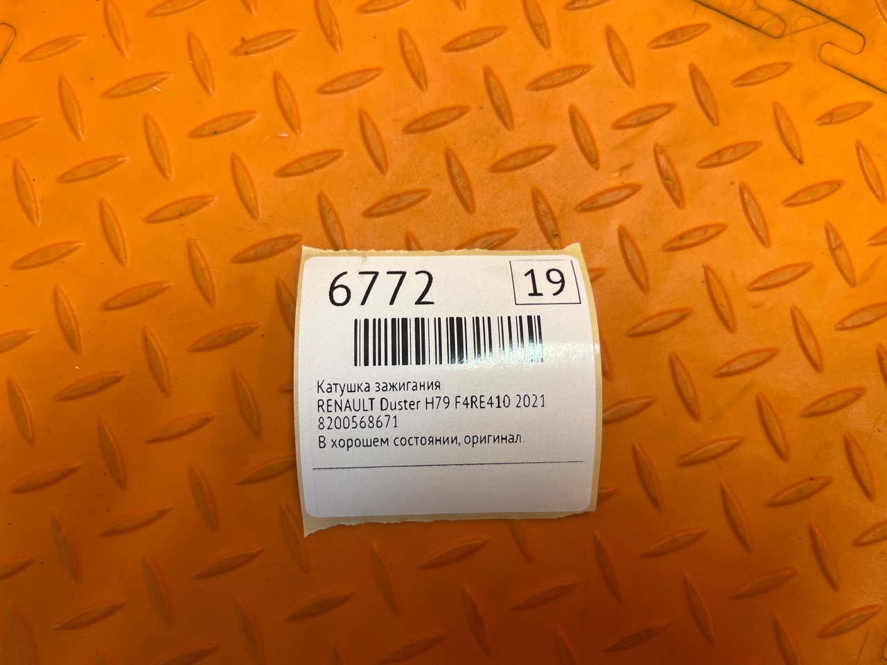 Катушка зажигания RENAULT Duster H79 F4RE410 2021 (б/у)