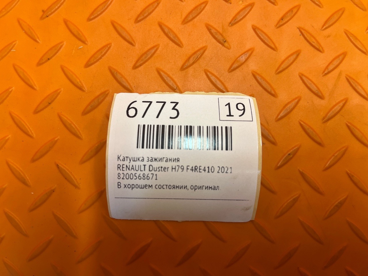 Катушка зажигания RENAULT Duster H79 F4RE410 2021 (б/у)