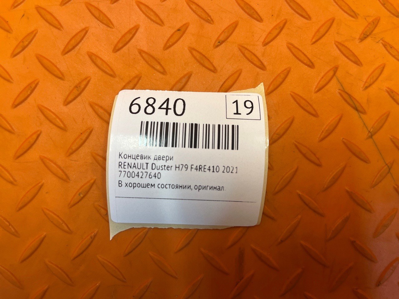 Концевик двери RENAULT Duster H79 F4RE410 2021 (б/у) Концевик двери RENAULT Duster H79 F4RE410 2021 (б/у)