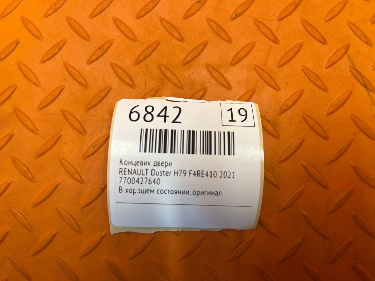 Концевик двери RENAULT Duster H79 F4RE410 2021 (б/у) Концевик двери RENAULT Duster H79 F4RE410 2021 (б/у)