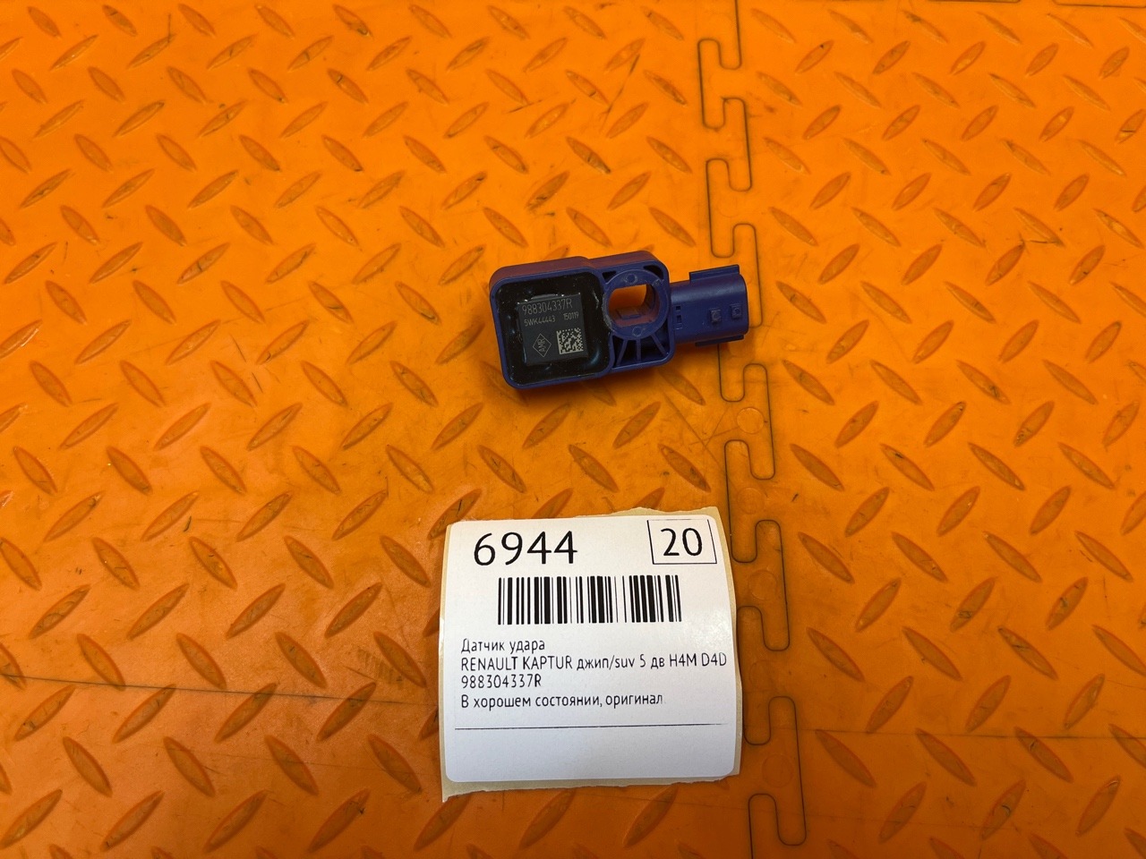 Датчик удара RENAULT KAPTUR ДЖИП/SUV 5 ДВ H4M D4D4 2019 (б/у)
