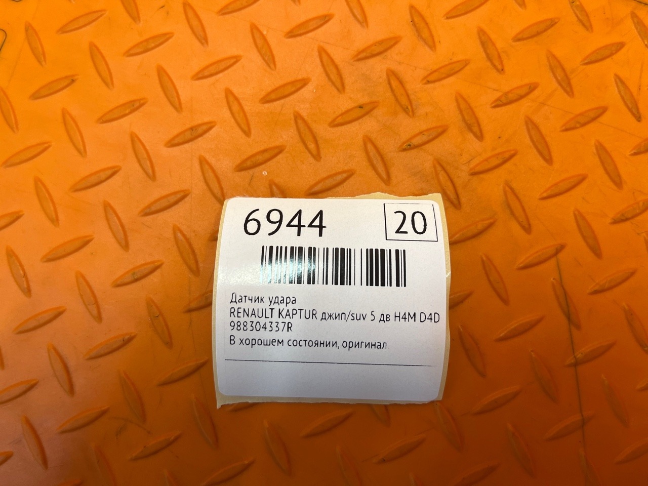 Датчик удара RENAULT KAPTUR ДЖИП/SUV 5 ДВ H4M D4D4 2019 (б/у)