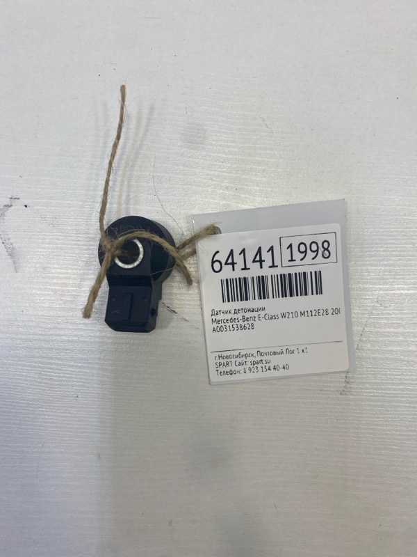 Датчик детонации Mercedes-Benz E-Class W210 M112E28 2001 (б/у)
