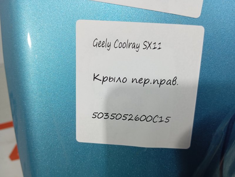 Крыло переднее правое Coolray 2020-нв SX11