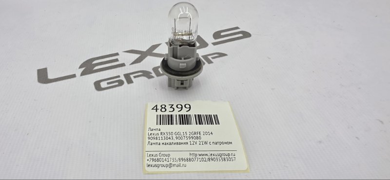 Лампа Lexus RX350 GGL15 2GRFE 2014 (б/у)